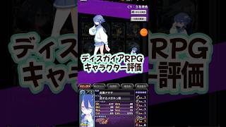 ディスガイアRPG キャラクター評価　恋霧アサギ　#shorts