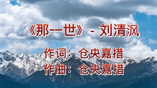 灵动梵音  刘清沨《那一世》转山转水转佛塔 只为途中与你相见