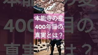 【戦慄】本能寺の変400年目の衝撃 - 消えた織田信長の真実と歴史に隠された9つの謎 #歴史 #未解明 #雑学