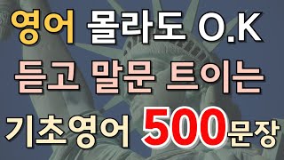 #127.[생활영어 500문장❗] 영어 왕초보도 귀가 열리는 기초영어 500문장! 하루 10분만 투자해보세요!