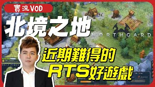 近期難得的RTS好遊戲【Steam新遊】北境之地《Northgard Steam》｜師哥實況VOD