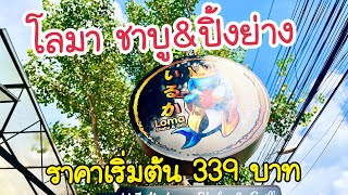 รีวิว บุฟเฟ่ต์ใน #อุบลราชธานี #บุฟเฟต์ #อร่อย #แซลมอนซาซิมิ ร้านโลมาชาบู\u0026ปิ้งย่าง