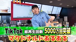 【TikTokで総再生数5000万回越え！！】マクドナルドあるあるが留まる事を知らねぇ！