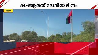 54-ാമത് ദേശീയ ദിനം; രണ്ടുദിവസത്തെ പൊതു അവധി പ്രഖ്യാപിച്ച് ഒമാൻ | Oman | National Day