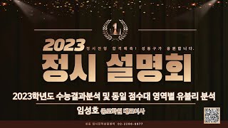 [성동구청] 2023학년도 대입정시 설명회