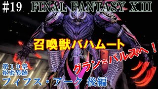 【STEAM】FF13攻略#19『第１０章：枢密異跡フィフス・アーク後編／ボス：召喚獣バハムート／グランパルス』ファイナルファンタジー13｜FINAL FANTASY XIII｜MIZUKENミズケン