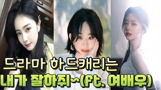 [후웨이쩐의 중국어공작실]드라마 하드캐리는 누가 더 잘할까? (ft.중국 여배우)