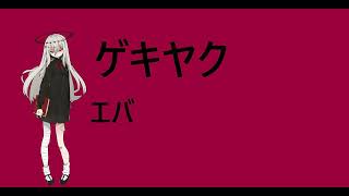 【ゲキヤク】UTAUカバー「エバ」（柊キライ）