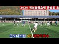 군포니즈원 vs 대전이화수. 제천청풍호배 동호인 초청 족구대회