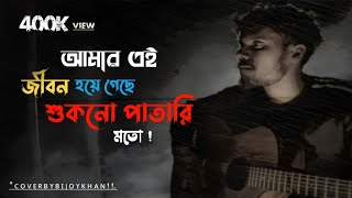 আমার এই  জীবন  হয়ে গেছে শুকনো পাতারি মতো!! Tending songs 2024- Bijoy khan