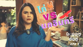 ไก่ VS นกอินทรี