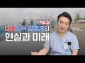 척추박사 닥터강이 알려주는 대한민국 의료계의 현실과 미래