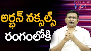 అర్బన్ నక్సల్స్ రంగంలోకి Amith sha impact on telangana