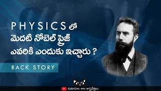 ఫిజిక్స్ లో మొదటి నోబెల్ బహుమతి ఎవరికి, ఎందుకు ఇచ్చారో తెలుసా ? #wilhelm #röntgen