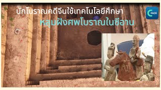 นักโบราณคดีจีนใช้เทคโนโลยีช่วยศึกษาหลุมฝังศพโบราณในซีอาน