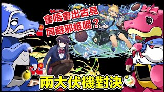 [パズドラ/龍族拼圖] 心血來潮試下運氣先 兩大伏機對決 會路會見到古見同避邪姬呢? [Puzzle \u0026 Dragon] [PAD] 五花腩PAD日記