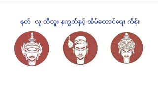 နတ်  လူ ဘီလူး နက္ခတ်နှင့် အိမ်ထောင်ရေး ကိန်း