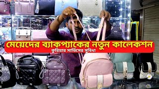 মেয়েদের ব্যাকপ্যাকের কালেকশন ২০২৫ || Ladies Backpack Price In Bangladesh 2025