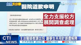 【每日必看】醫讓38生「共用12針頭」 疾管署要校方提檢討報告@中天新聞CtiNews   20210416