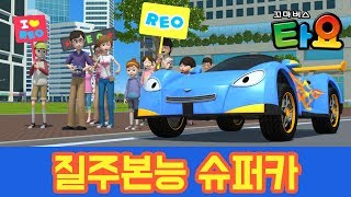 타요의 친구를 만나요 6화 질주본능 슈퍼카  l 타요 친구소개 l 꼬마버스 타요