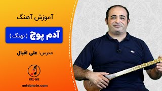 آموزش آهنگ آدم پوچ (نهنگ) برای سه تار