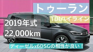 2019年式　フォルクスワーゲン　トゥーラン TDI ハイライン　在庫車紹介！