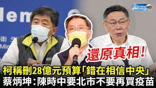 柯文哲稱刪28億元預算「錯在相信中央」惹議　蔡炳坤還原真相：陳時中要北市不要再買疫苗｜中時新聞網