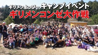 KONZEかもしかでキャンプイベント！ギリメンコンゼ大作戦はこんな感じ