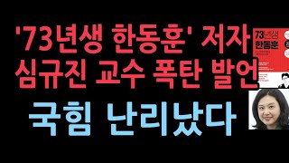 '73년생 한동훈' 저자 심규진 교수가 SNS에 올린 충격 글