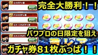 パワプロアプリ実況　PSRガチャ券・SRガチャ券25枚ぶっぱ！％入れたら合計81枚のだいぶっぱ！完全大勝利！SRミキサーも！