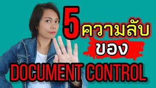 5 ความจริง ตีแผ่ชีวิต เจ้าหน้าที่ควบคุมเอกสาร document control | instant knowledge