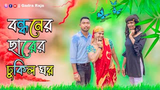 বন্ধনের ছারের ঢুকিল ঘর😂😂😂 Rajbongshi comedy video