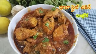 ధాబా  స్టైల్ చికెన్ ఇంట్లోనే  సింపుల్ గా॥perfect dhaba style chicken with all the tips॥#dhabastyle