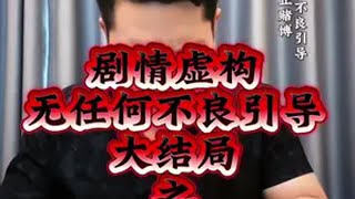 十赌九诈久赌必输 原创视频 赌徒故事 剧情 抖音朋友，剧情最后是正能量，不要再下架了！狮子山19集下。