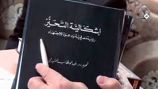 تأثير ثقافة الرواة على فهمهم للرواية المنقولة إلينا | السيد كمال الحيدري