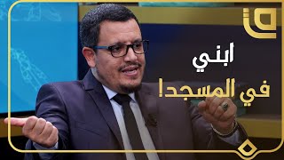 غراس مع الدكتور إبراهيم بوزيداني | ابني في رحاب بيوت الله