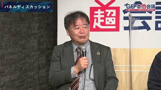 ネットGFP超会議（3/4） ～輸出ベンチャー・大学生が切り拓く輸出の未来～　パネルディスカッション