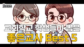 랍비Talkㅣ교회학교 학생들이 뽑은 좋은교사 Best 5!