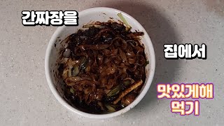 새로운 맛을 집에서