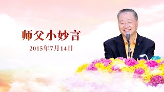 师父小妙言——开示于2015年7月14日东方台