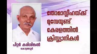 പാര്‍ട്ട് 2 - തോമാസ്ലീഹായ്ക്ക് മുമ്പേയുണ്ട് കേരളത്തില്‍ ക്രിസ്ത്യാനികള്‍ | Kerala Christianity