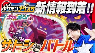 【公式】サトシvs J‼TVアニメ「ポケットモンスター」のサトシと特別なバトルをしてキョダイマックスするゲンガーをゲット‼【ポケモンメザスタダブルチェイン1だん】