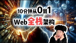 10分钟入门全栈开发！小白搞定Web全栈架构【全栈开发教程14】