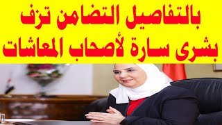 بشري سارة من وزيرة التضامن الاجتماعي والتأمينات تزلزل وتسعد قلوب اصحاب المعاشات من الفرحة الان