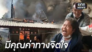 ร่ำไห้แทบขาดใจ ไฟไหม้บ้านมรดกวอด | เช้าวันใหม่ | สำนักข่าววันนิวส์