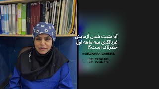 آیا مثبت شدن آزمایش غربالگری سه ماهه اول خطرناک است؟!