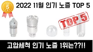 [고압세척노즐] 2022년 11월 인기 노즐 순위 top 5 이번 달에는 어떤 노즐이 인기가 있었을까요?? 초보자분들 참고!!