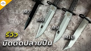 รีวิว| มีดติดปลายปืน M7 M8 M9 M10 | มีดเอนกประสงค์ที่คนรักการเดินป่าต้องมีติดตัว