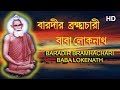 Barodir Bramhachari Baba Loknath Bengali Full Movie | বারদীর ব্রহ্মাচারী বাবালোকনাথ | বাংলা ফিল্ম