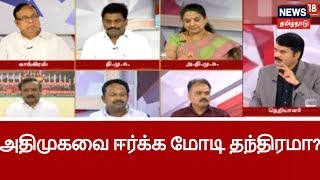 திமுக-காங்கிரஸ் கூட்டணியை விமர்சிக்கும் மோடி...அதிமுகவை தன் பக்கம் ஈர்ப்பதற்கான தந்திரமா?